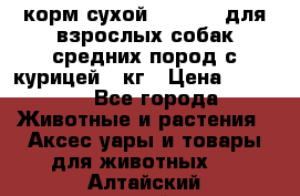корм сухой pro plan для взрослых собак средних пород с курицей 14кг › Цена ­ 2 835 - Все города Животные и растения » Аксесcуары и товары для животных   . Алтайский край